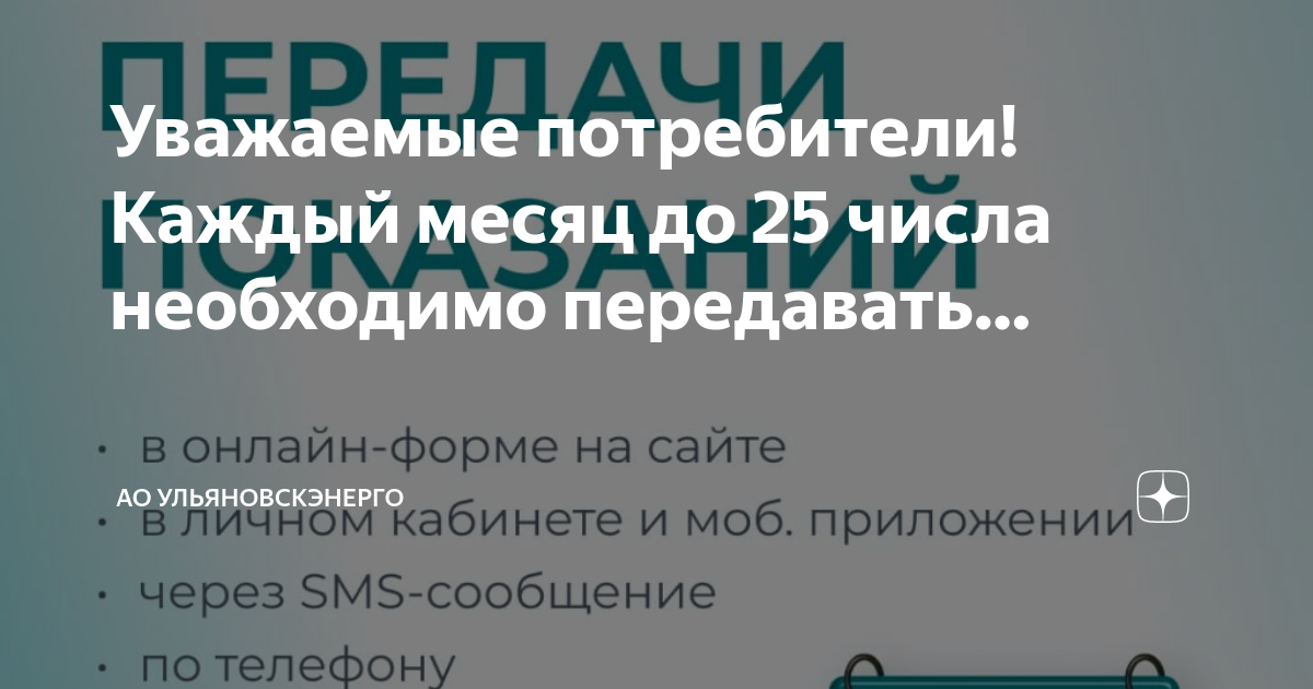 Передача показания данных в приложении Ульяновскэнерго.