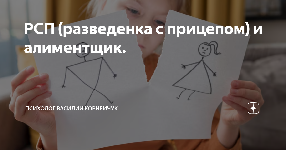 РСП (разведенка с прицепом) и алиментщик. | Психолог Василий Корнейчук ...