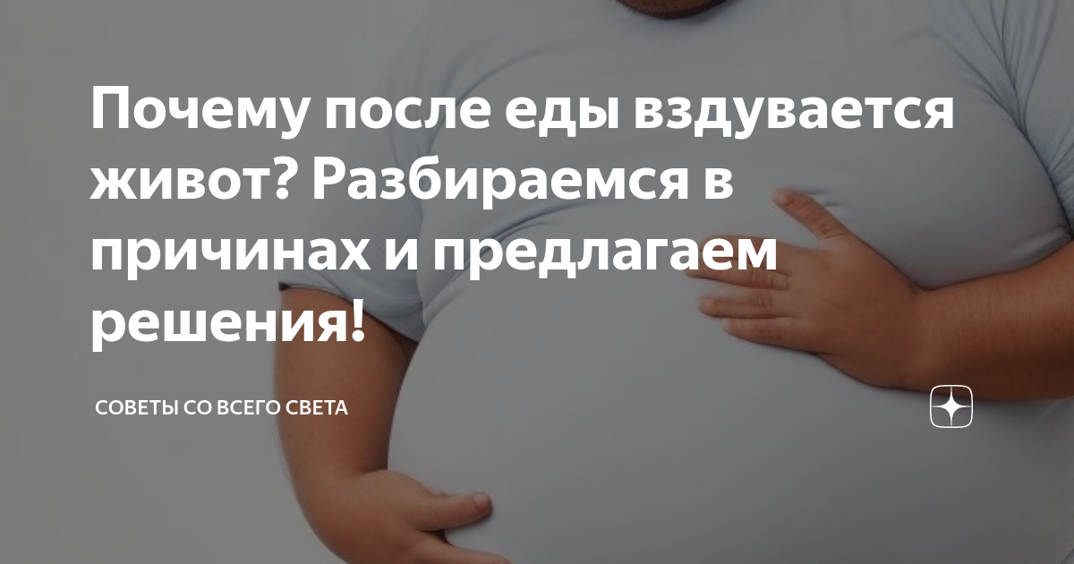 Почему происходит вздутия живота?