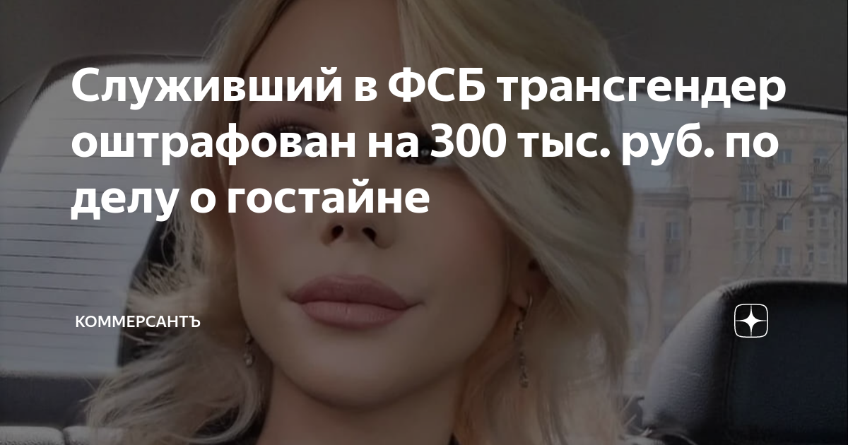 Служивший в ФСБ трансгендер оштрафован на 300 тыс. руб. по делу о ...
