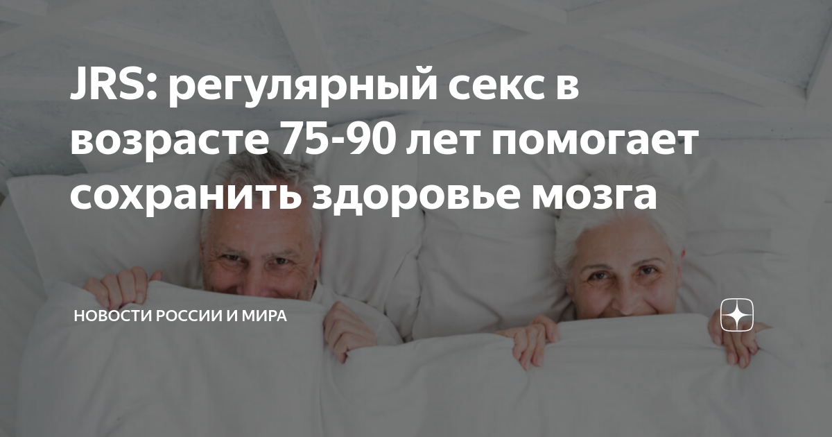 Порядка 77% опрошенных россиян назвали сексуальную жизнь важной для них