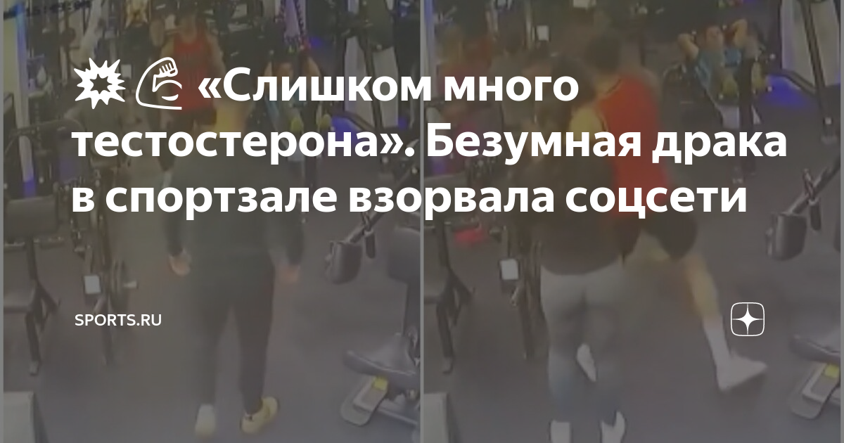 💥💪 «Слишком много тестостерона». Безумная драка в спортзале взорвала ...