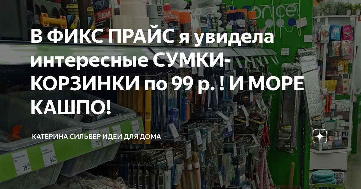 В ФИКС ПРАЙС я увидела интересные СУМКИ-КОРЗИНКИ по 99 р. ! И МОРЕ ...