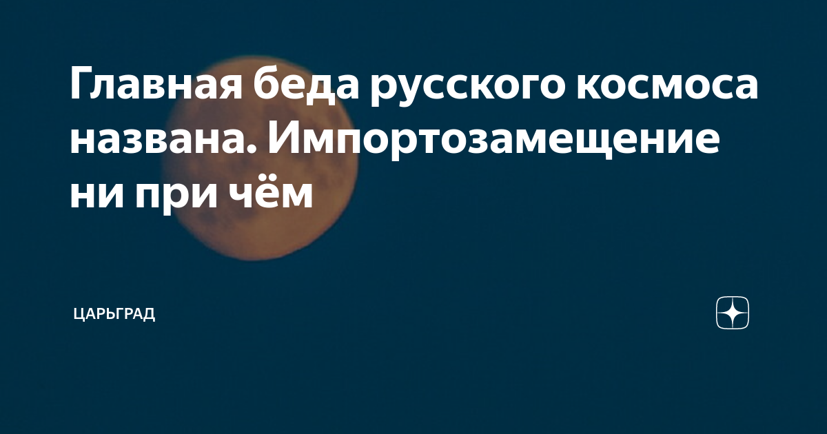Главная беда русского космоса названа. Импортозамещение ни при чём ...