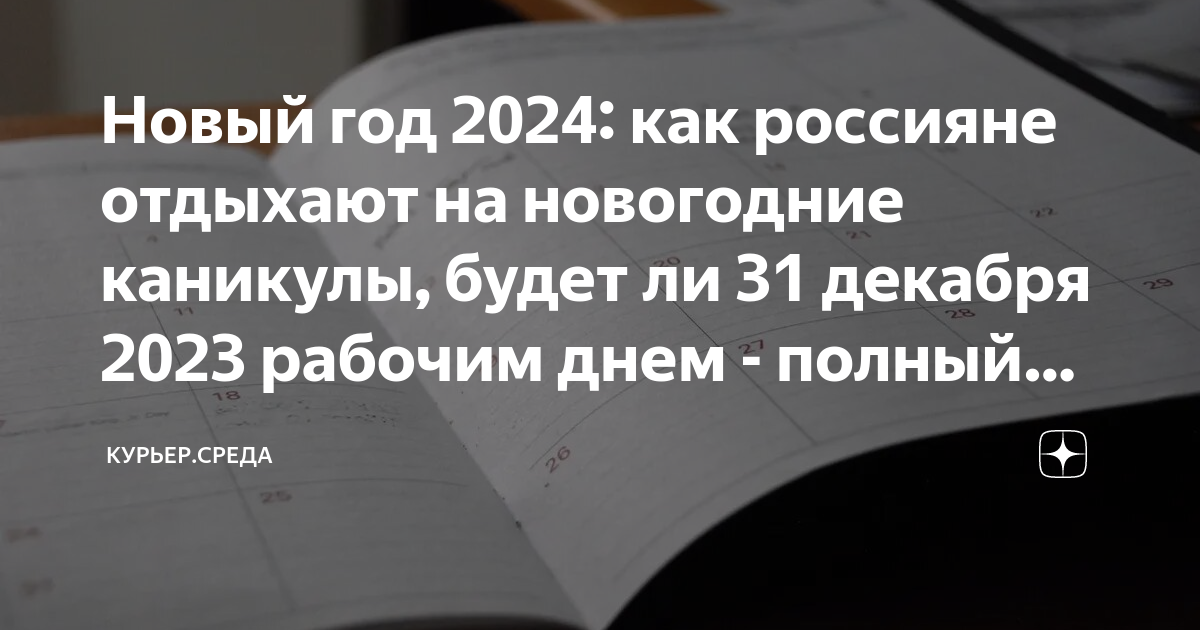 после нового года когда рабочие дни