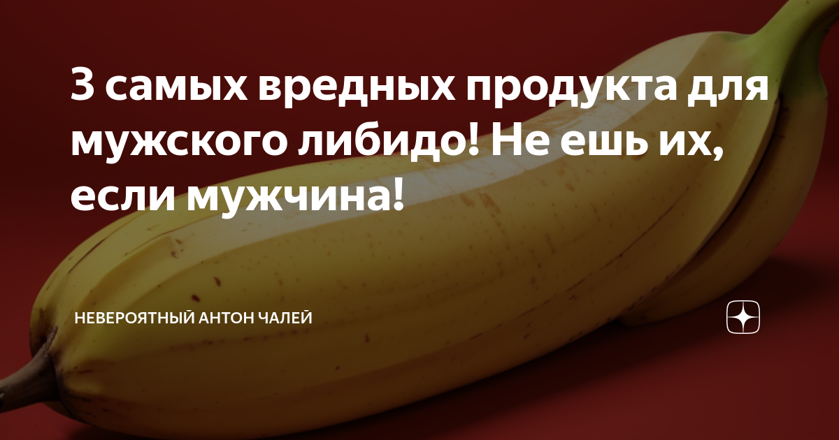 3 самых вредных продукта для мужского либидо! Не ешь их, если мужчина ...