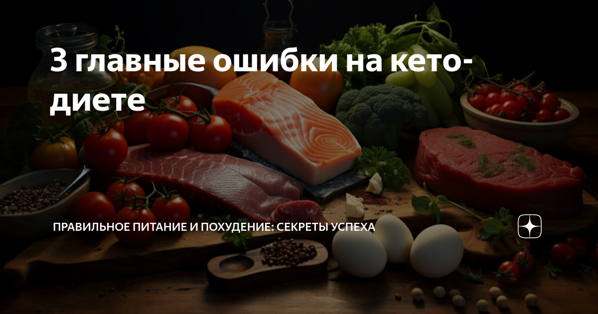 Начинающие ошибки на кето-диете