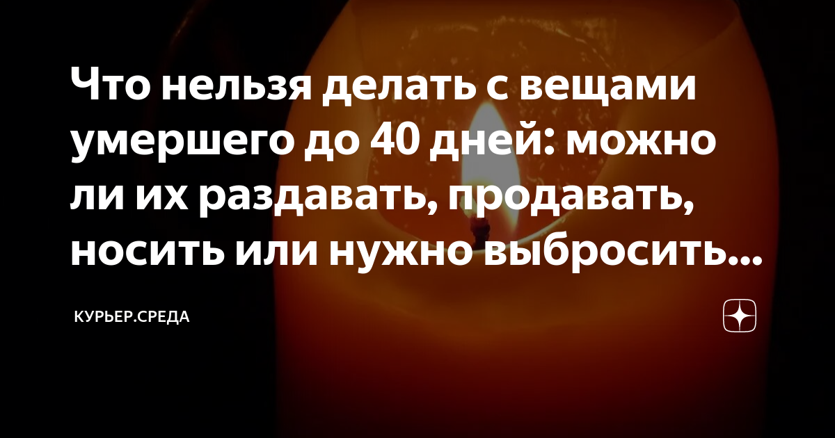 Когда можно раздавать вещи умершего? | полезные статьи navarasa.ru