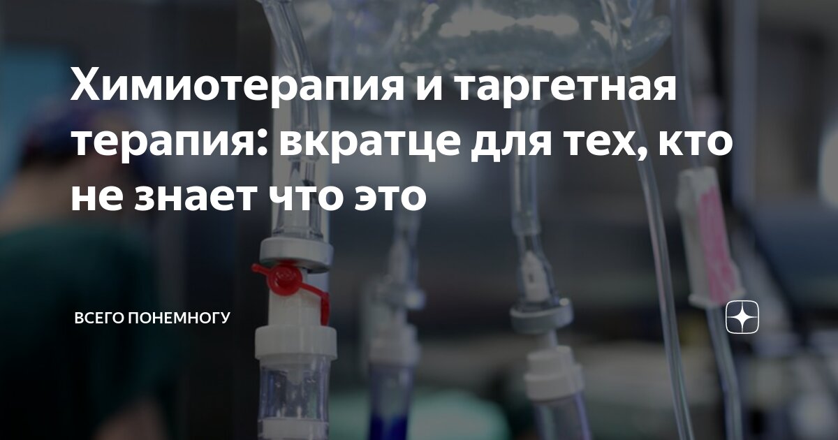 Химиотерапия и таргетная терапия: вкратце для тех, кто не знает что это ...