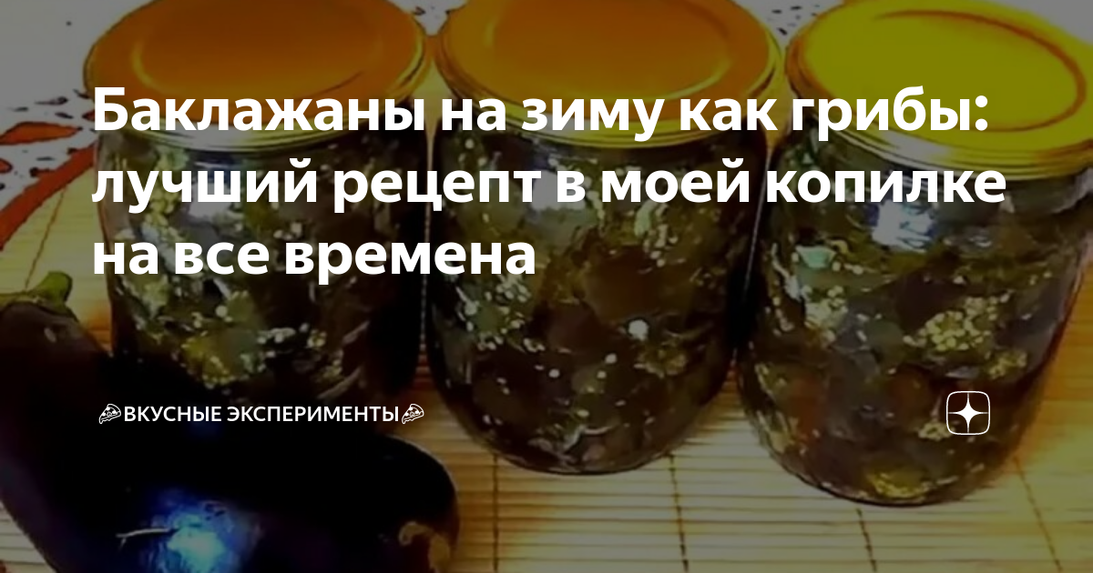 Салат на зиму баклажаны под грибы. Салат на зиму баклажаны под грибы