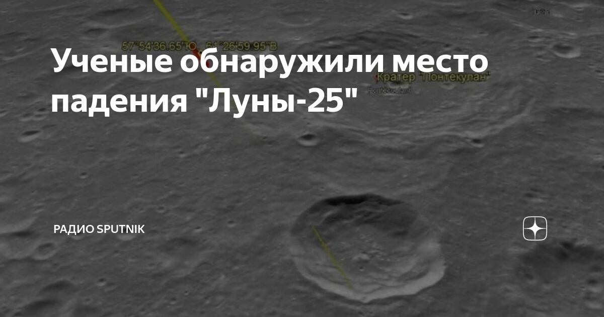 Ученые обнаружили место падения "Луны-25" | Радио Sputnik | Дзен