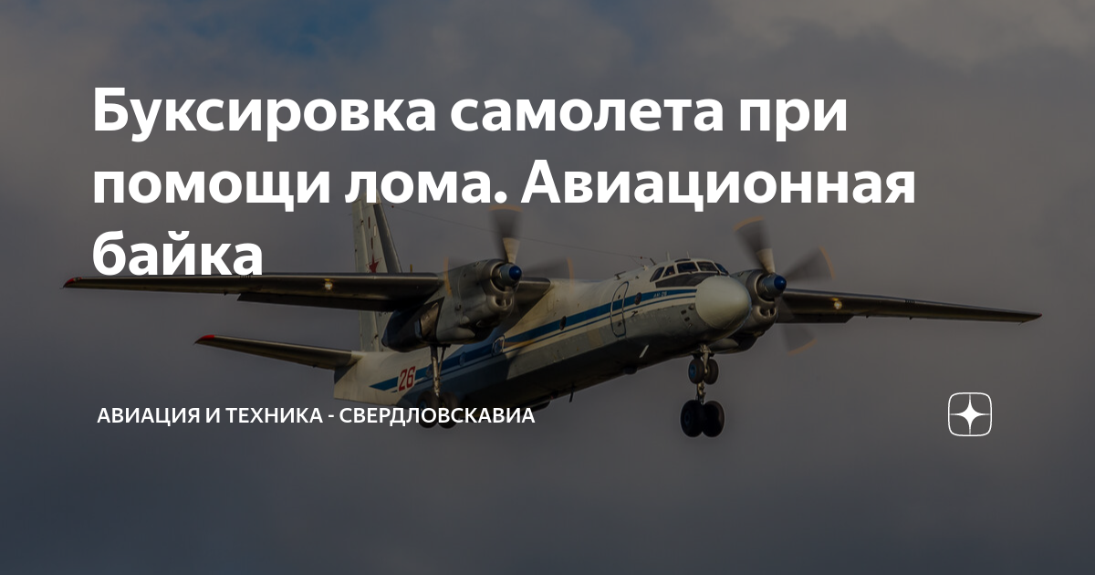 Буксировка самолета при помощи лома. Авиационная байка | Авиация и ...