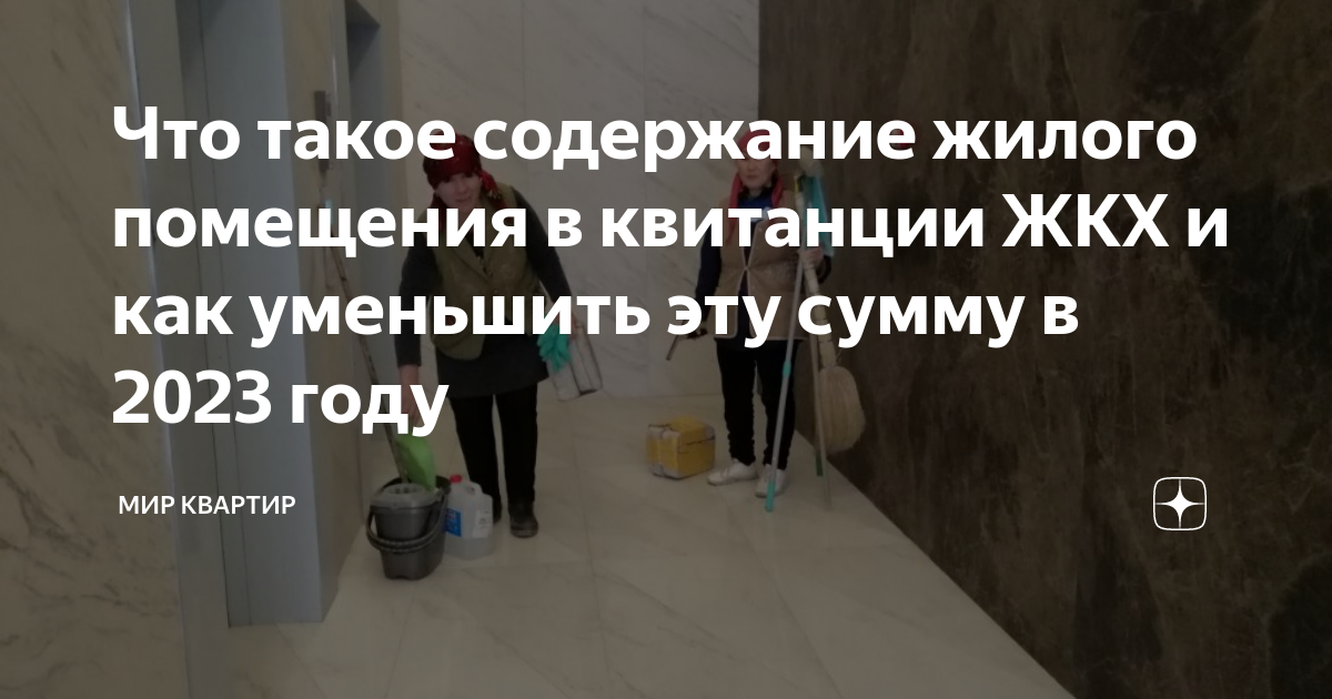 что значит содержание жилого помещения в квитанции