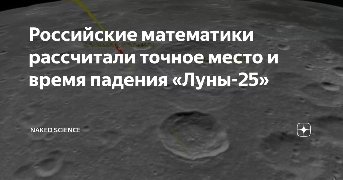 Российские математики рассчитали точное место и время падения «Луны-25 ...