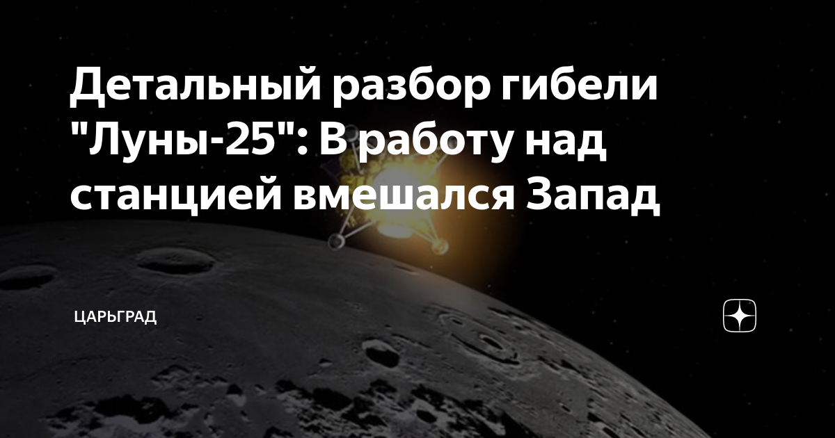 Детальный разбор гибели Луны-25: В работу над станцией вмешался Запад