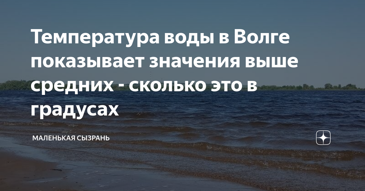 Когда дадут воду в сызрани. Температура Волги. Сколько градусов в Волге сейчас. Температура в Волге Чебоксары сегодня. Температура Волга Самара
