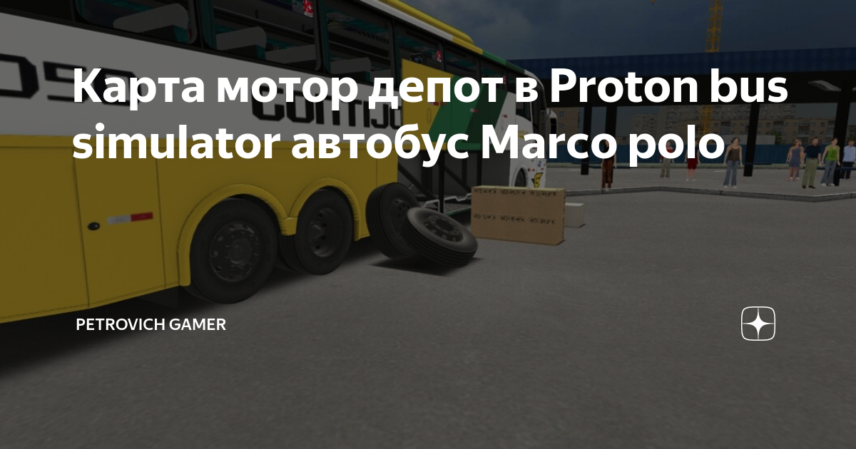 Карта proton bus simulator