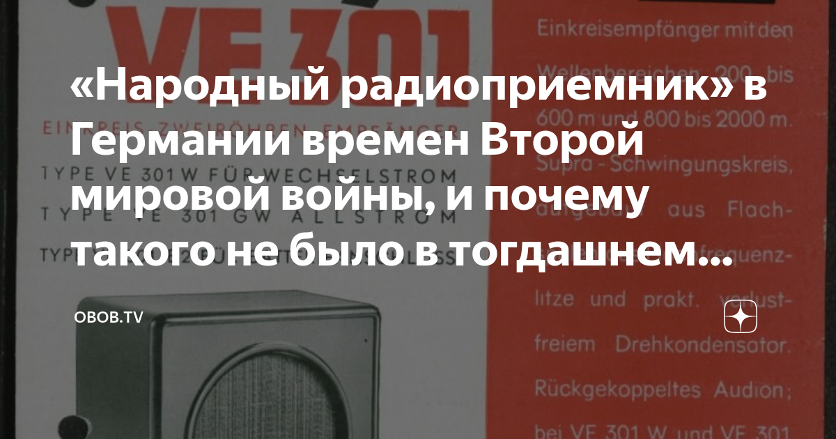 «Народный радиоприемник» в Германии времен Второй мировой войны, и ...