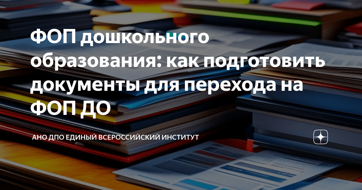 Фоп дошкольного. ФОП дошкольного образования. Логотип ФОП дошкольного образования. Методичка ФОП дошкольного образования. Картинка ФОП дошкольного образования