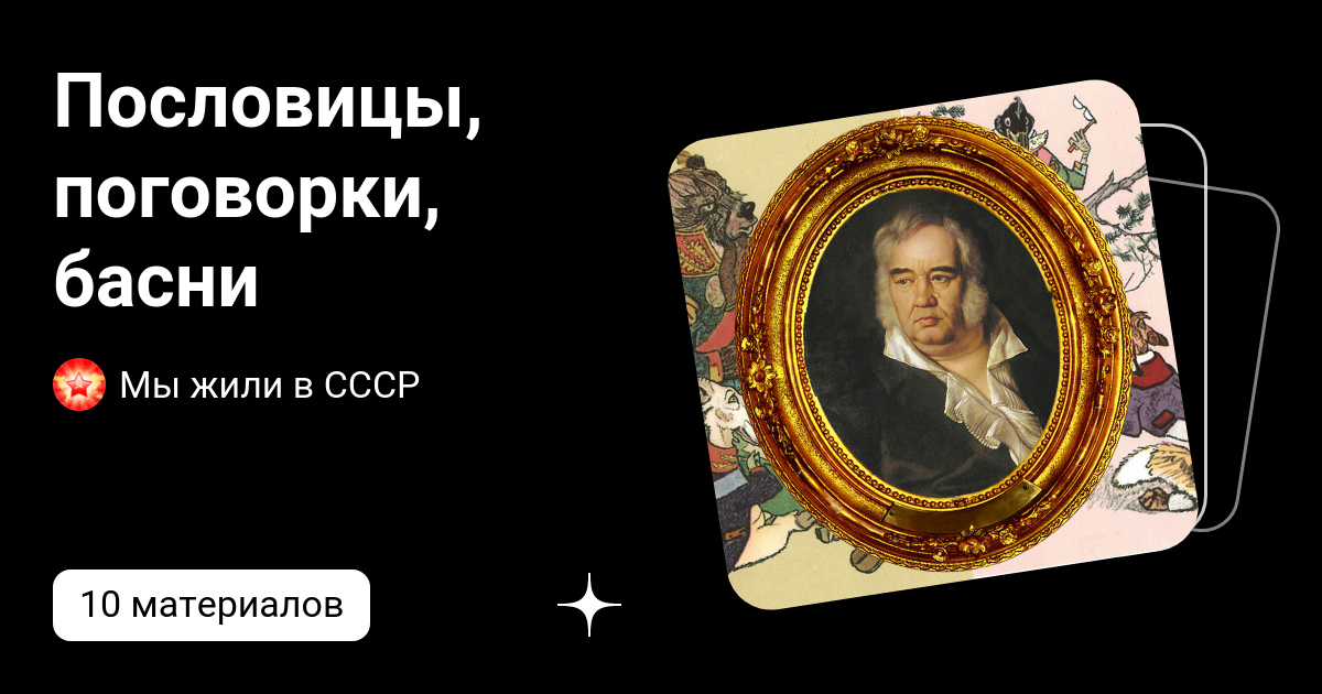 Сочинение Сочинение «Народность басен И.А. Крылова»