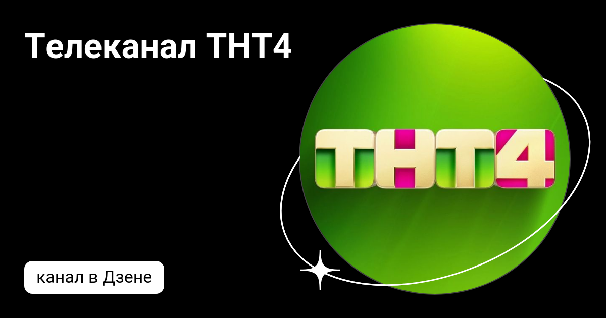 ТНТ 4. Тнт 4 7