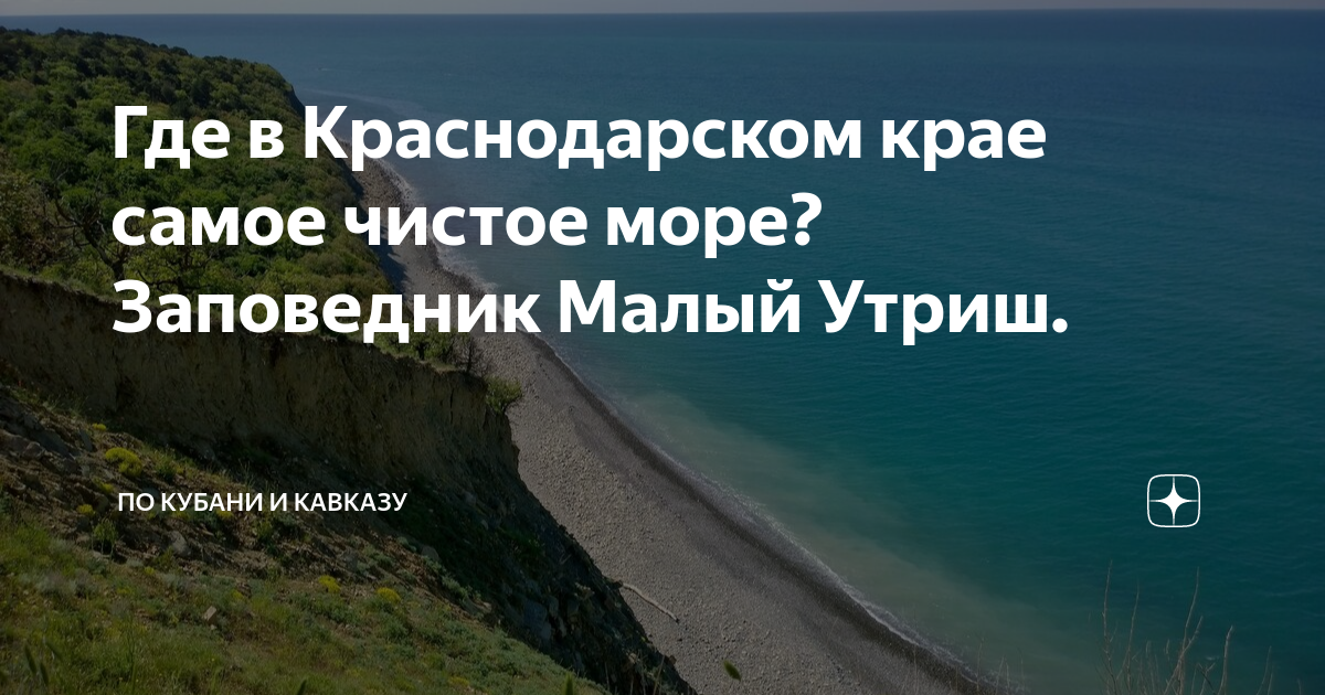 Где чистое море в краснодарском крае 2025. Чистое море в краснодарском крае. где чистое море в августе в краснодарском крае. краснодарский край где самое чистое море и меньше народа. где море чище в краснодарском крае в сентябре.