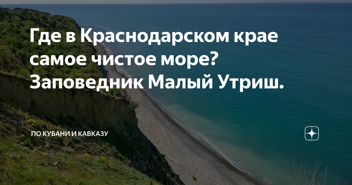 Где чище море в краснодарском крае 2024. Чистое море в Краснодарском крае. Где чистое море в августе в Краснодарском крае. Краснодарский край где самое чистое море и меньше народа. Где море чище в Краснодарском крае в сентябре.