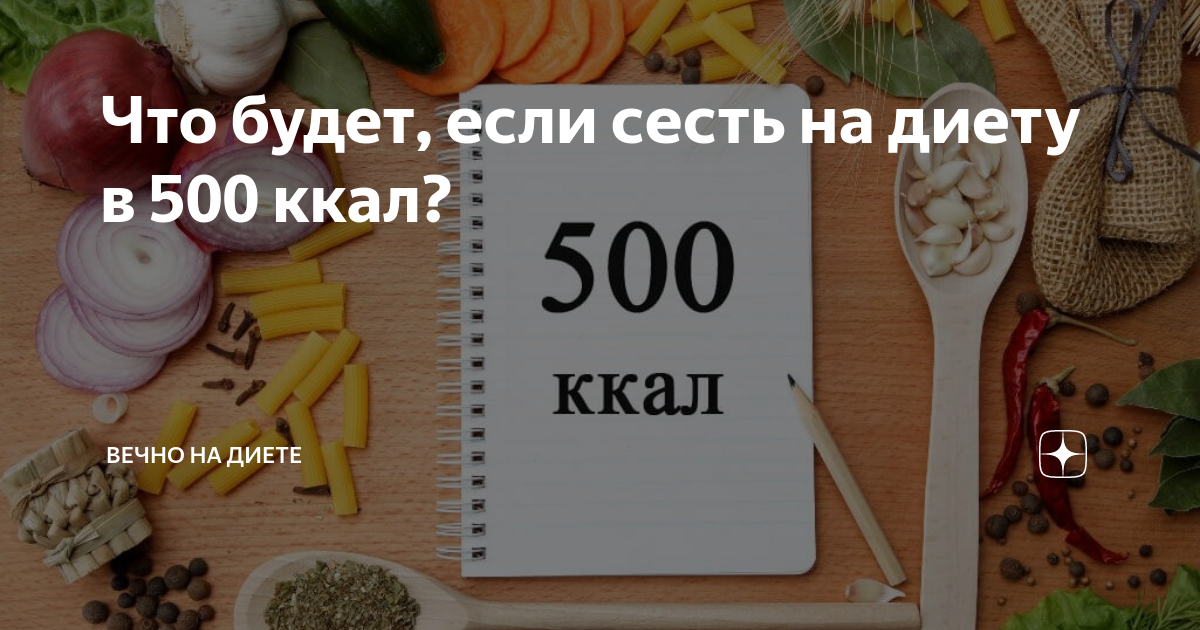 Неделя 500 калорий