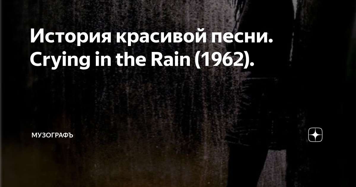 Crying in the rain перевод