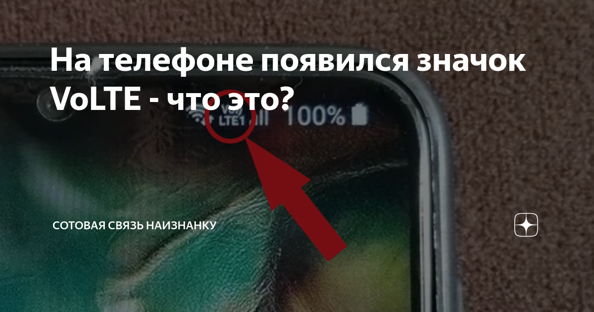 значок volte. Vo lte1 samsung что. Vo lte значок что это. появился значок volte. Volte значок на телефоне.