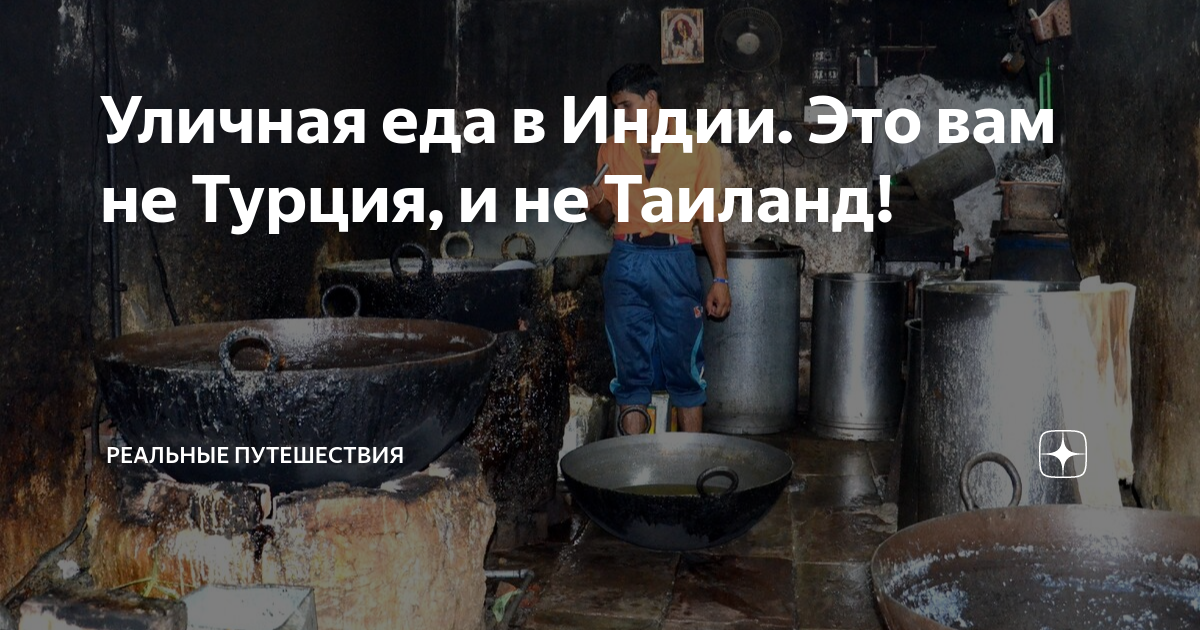Уличная еда в Индии. Это вам не Турция, и не Таиланд! | Реальные ...