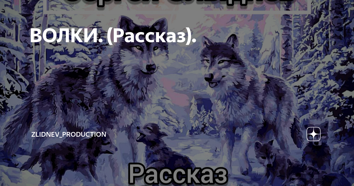 Книга человек человеку волк. Чехов волк. Волки рассказ Куцко. Творчество с волками. История Волков.