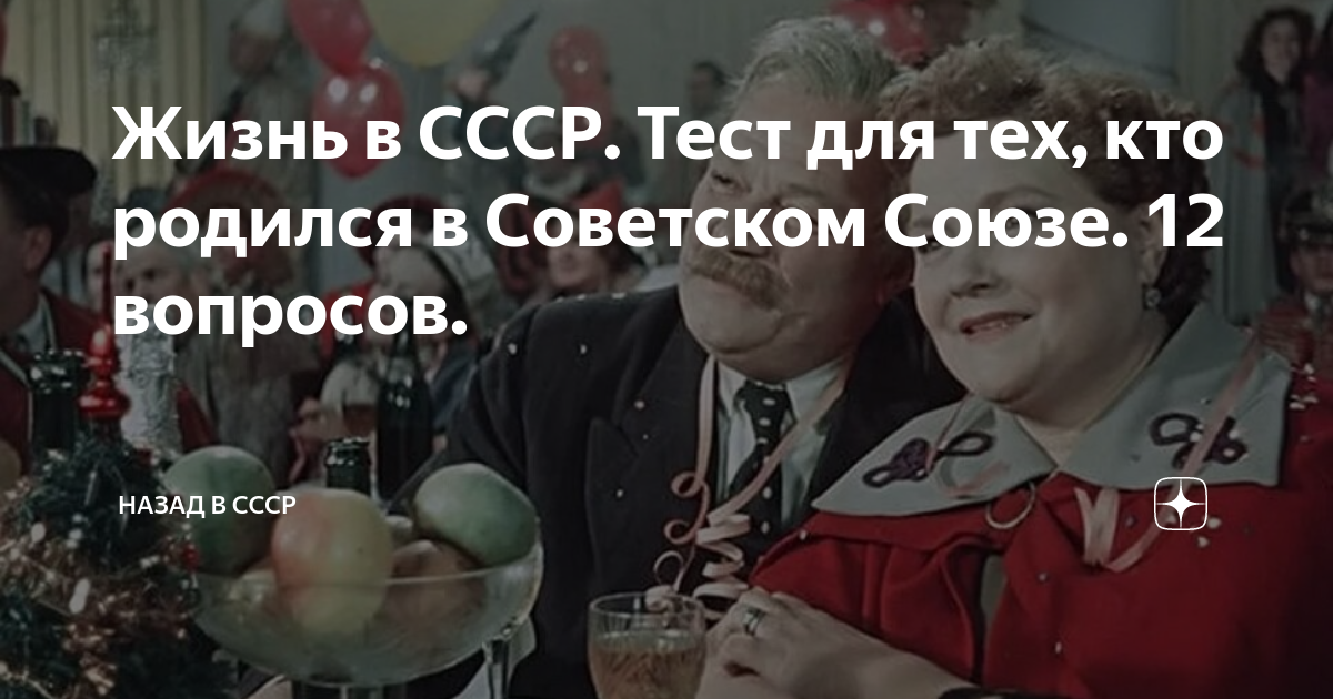 Хорошие советские вопросы. Тесты о жизни в СССР. Кто родился в СССР. Тест Советский Союз. Тест для рожденных в СССР:.