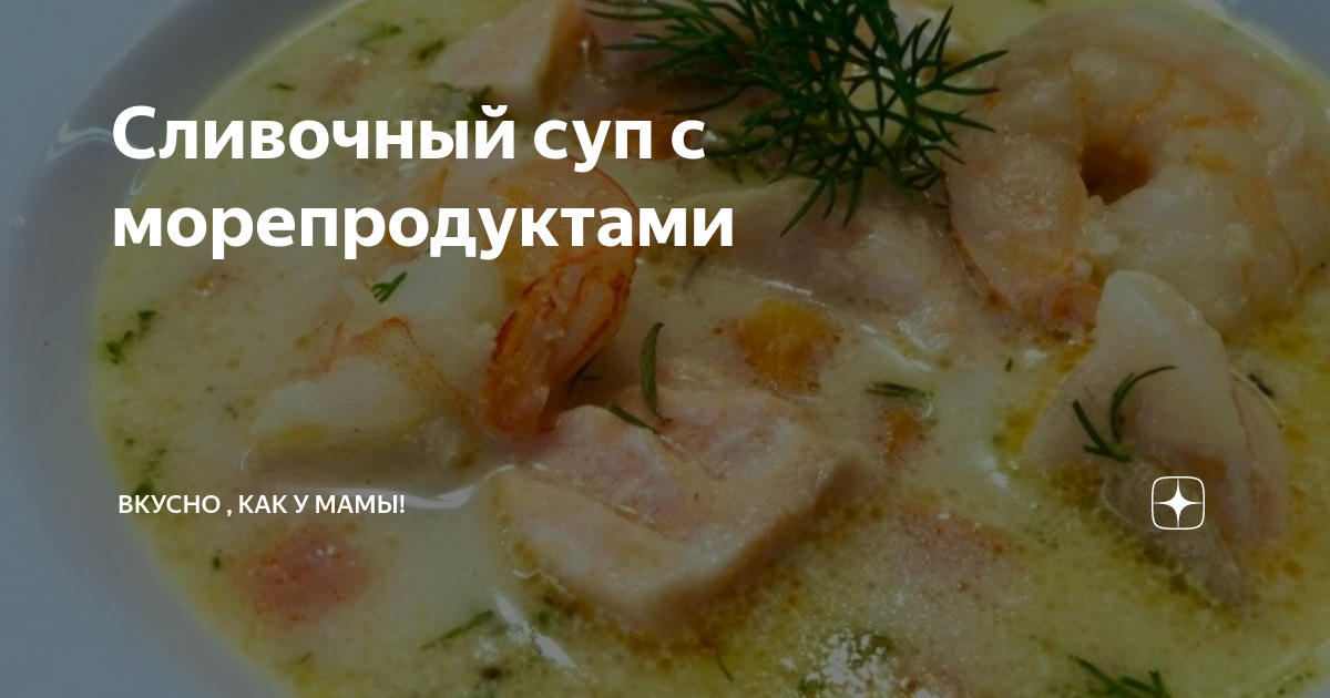 Рецепт: Вкусный Норвежский сливочный суп