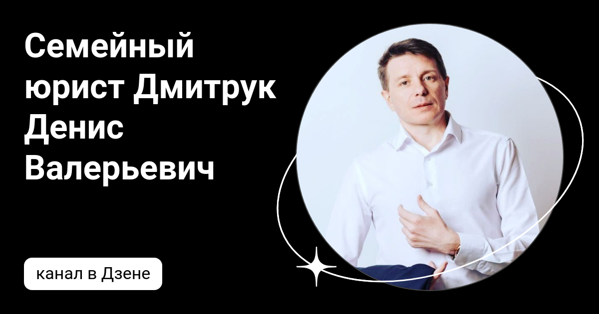 Семейный юрист Дмитрук Денис Валерьевич | Дзен