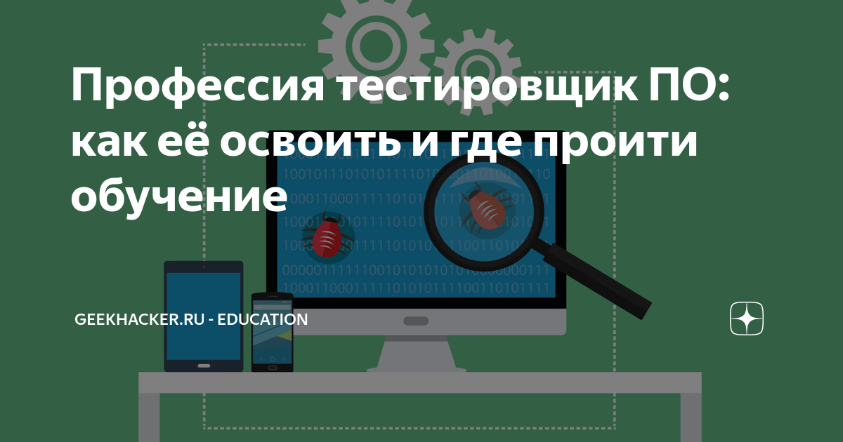 Профессия тестировщик ПО: как её освоить и где проити обучение ...