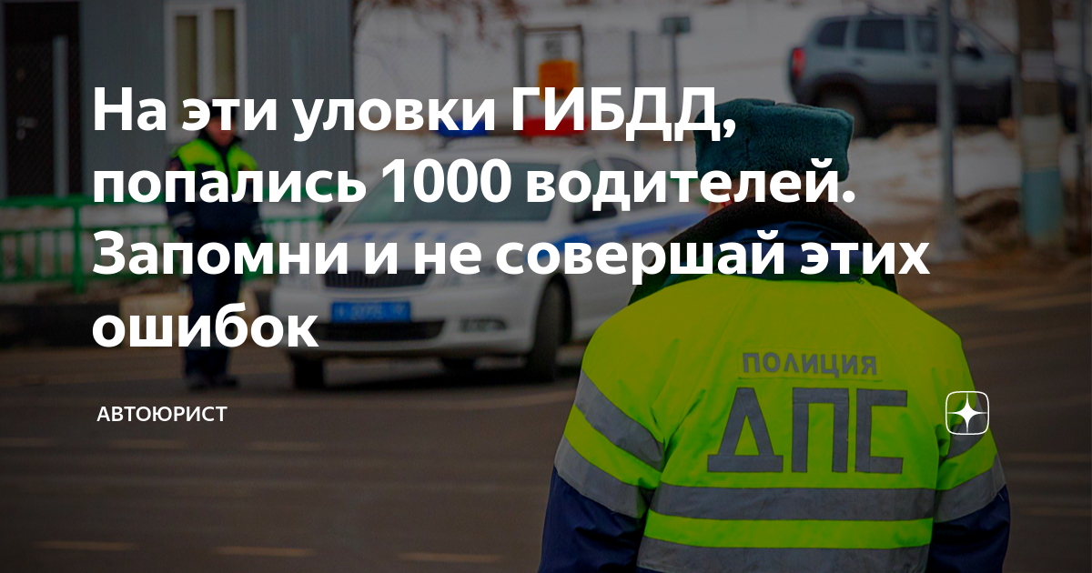 На эти уловки ГИБДД, попались 1000 водителей. Запомни и не совершай ...