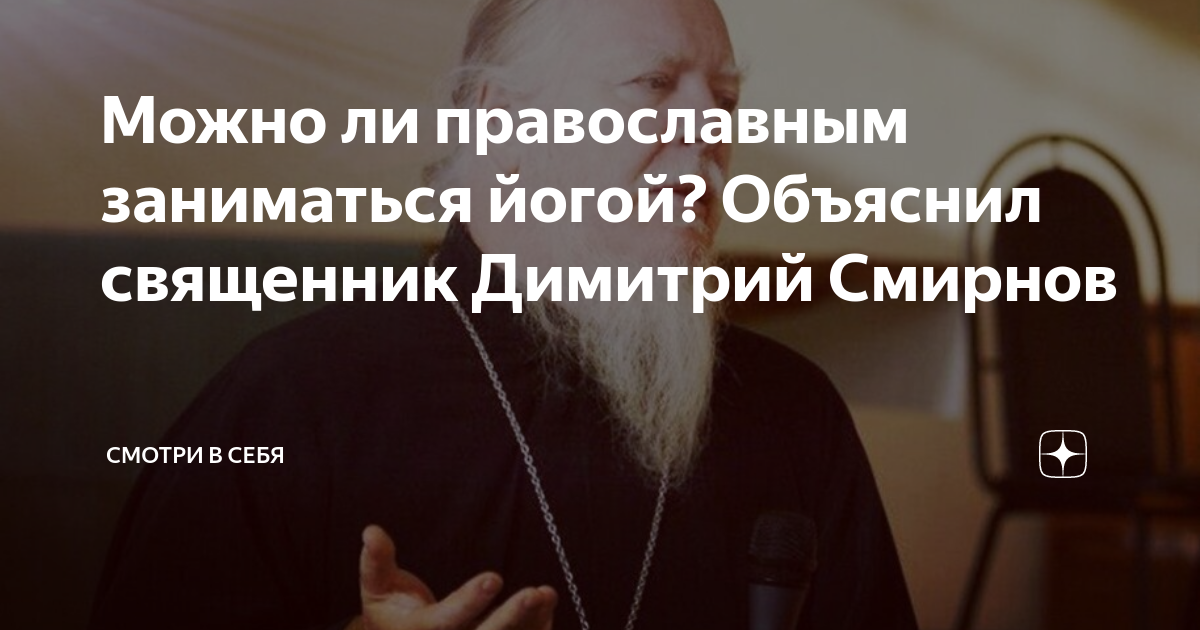 Можно ли православным заниматься йогой объяснил священник.