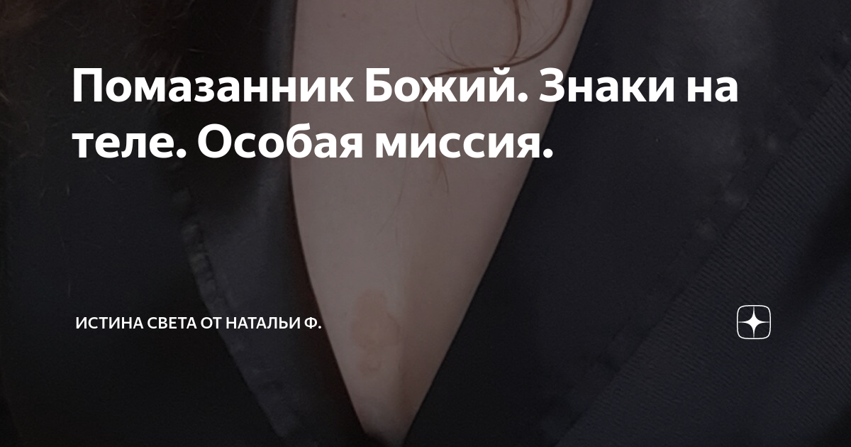 Помазанник Божий. Знаки на теле. Особая миссия. | ИСТИНА СВЕТА от ...