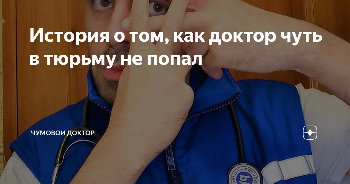 История о том, как доктор чуть в тюрьму не попал | Чумовой доктор | Дзен