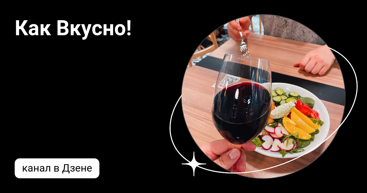 Так вкусно дзен. Так вкусно дзен