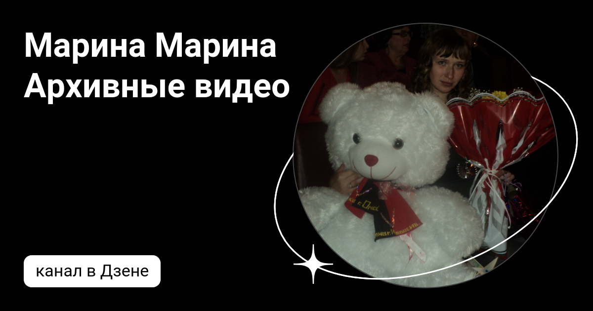 Марина Марина Архивные видео | Дзен