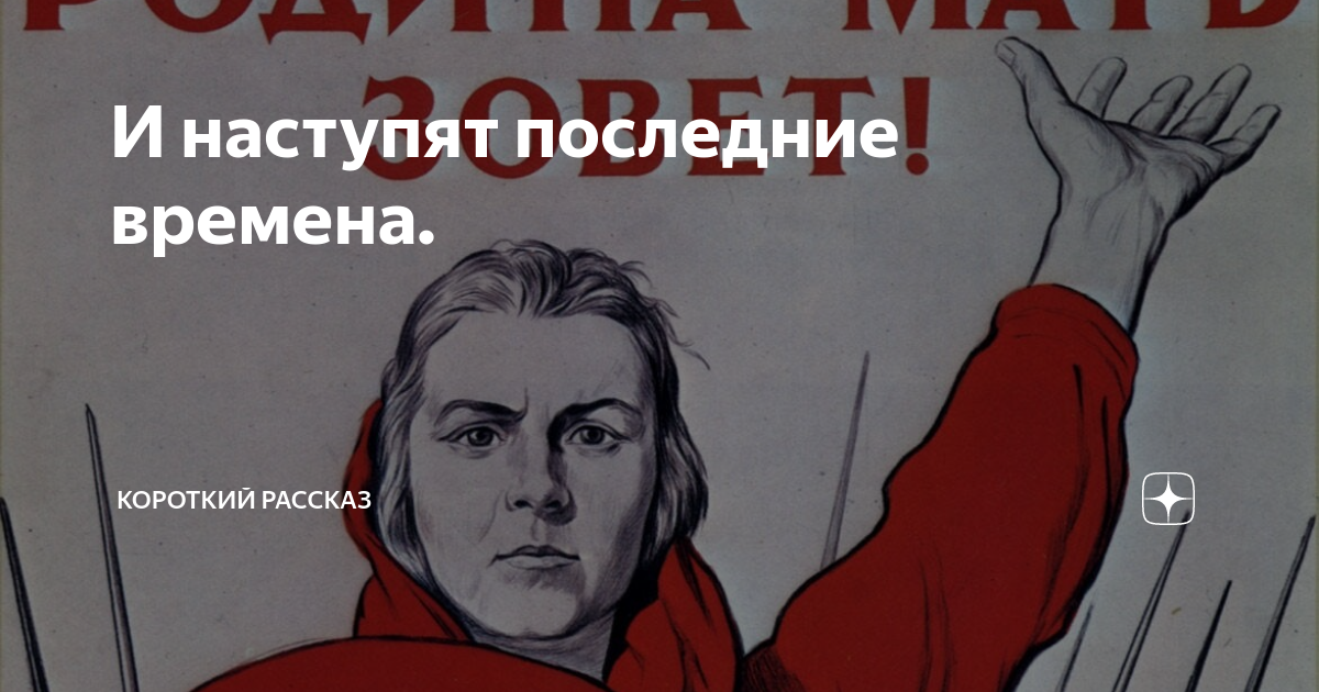 Наступят последние времена когда девять. Небо зовет плакат. Мобилизация сознания.