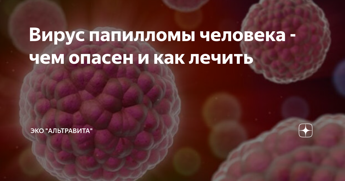 Вирус папилломы человека - чем опасен и как лечить | Клиника ...