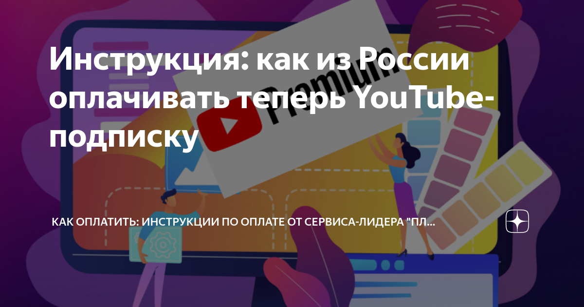 Инструкция: как из России оплачивать теперь YouTube-подписку | Как ...