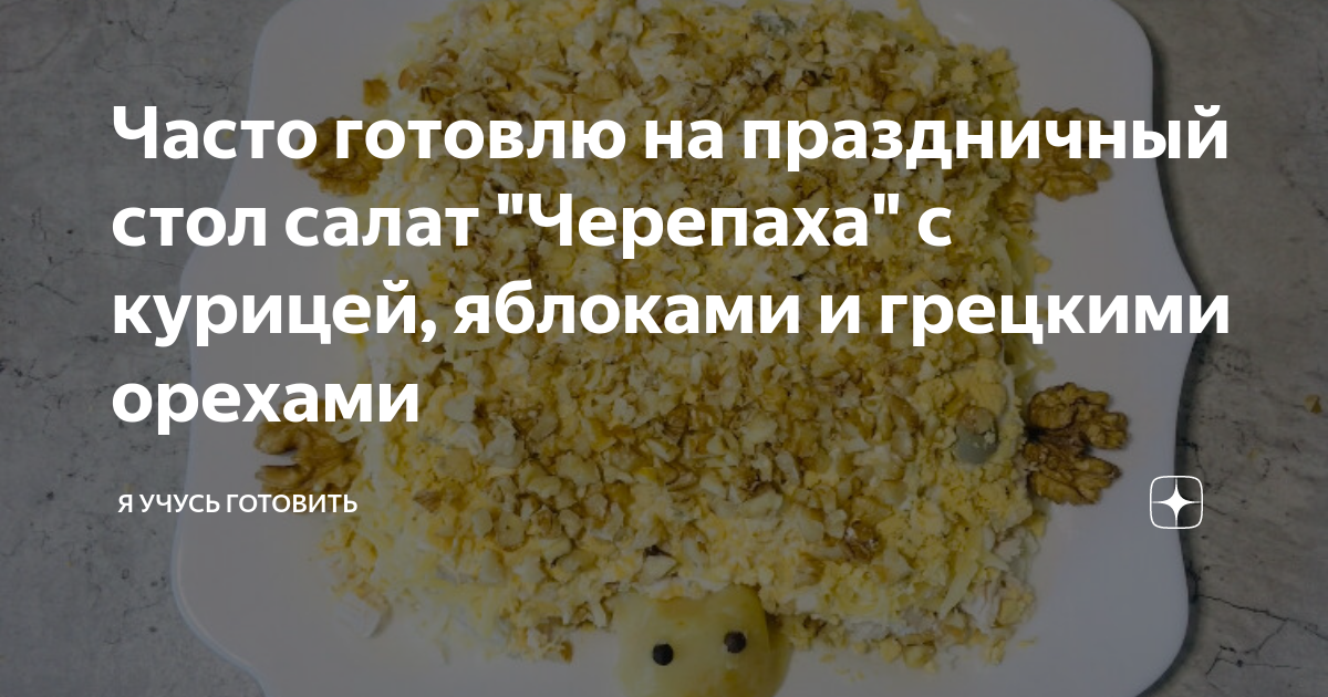 Салат Черепаха с курицей грецкими орехами и яблоками рецепт с фото пошагово