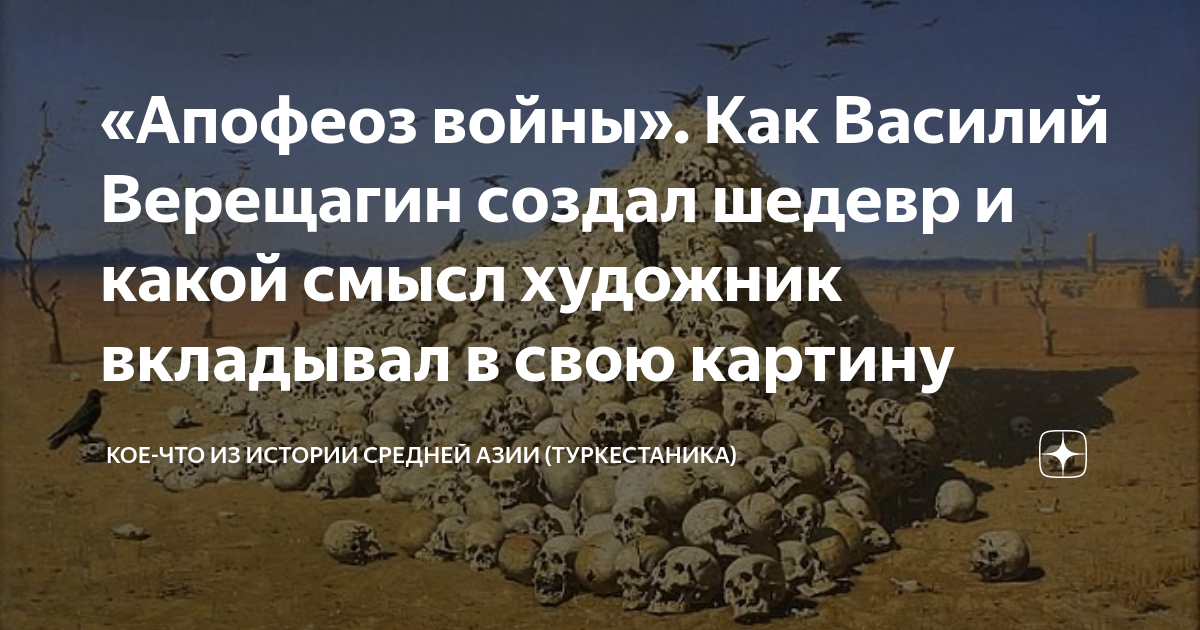 «Апофеоз войны». Как Василий Верещагин создал шедевр и какой смысл ...