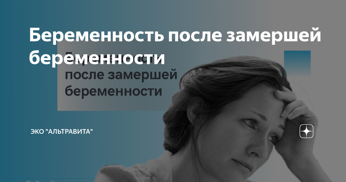 Замершая беременность при ЭКО: причины и последствия - Статьи «ФертиМед»