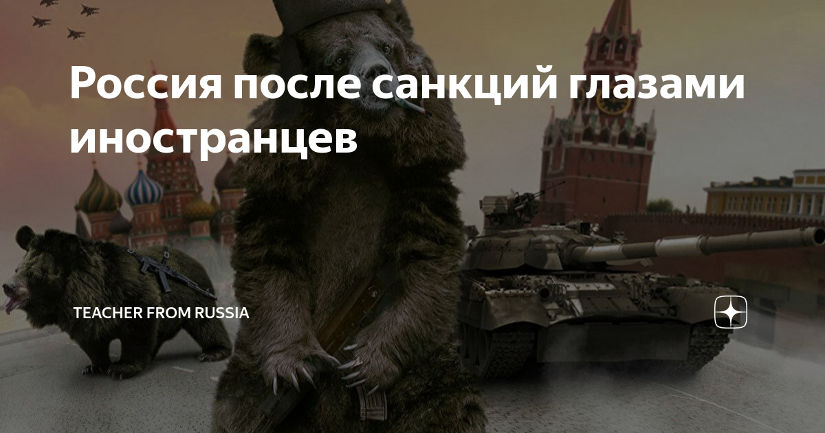 Россия после санкций глазами иностранцев | Teacher from Russia | Дзен