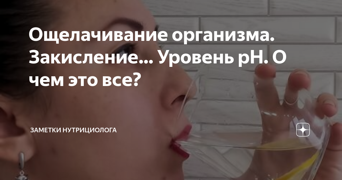 Ощелачивание организма. Закисление… Уровень pH. О чем это все ...